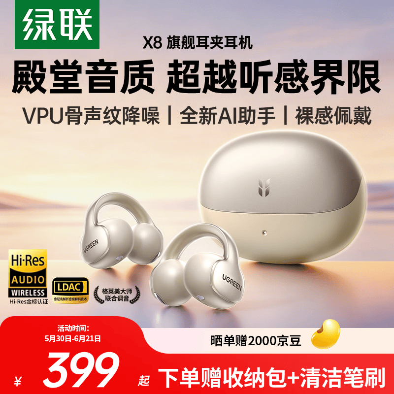 绿联X8耳夹式蓝牙耳机 399元 - 86线报