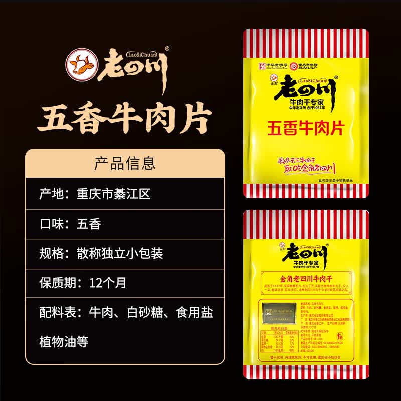 老四川金角老四川独立小包五香牛肉片250g 42.56元 - 86线报