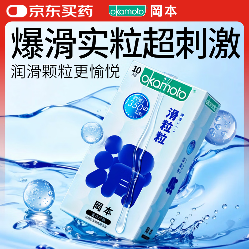冈本情趣安全套滑粒粒10片 26.3元 - 86线报