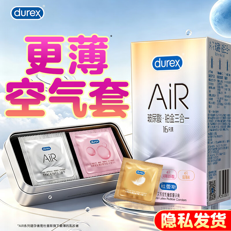 杜蕾斯AiR三合一安全套16只 85.9元 - 86线报