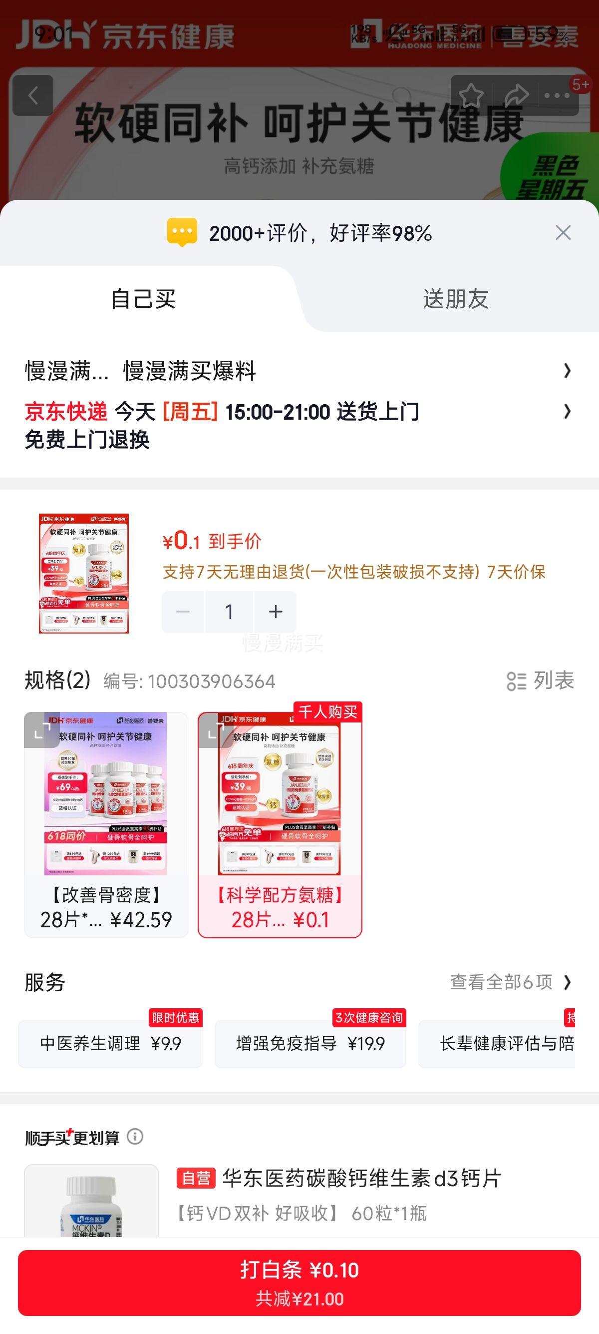 善要素氨糖硫酸软骨素钙片28片*1瓶 0.1元 - 86线报