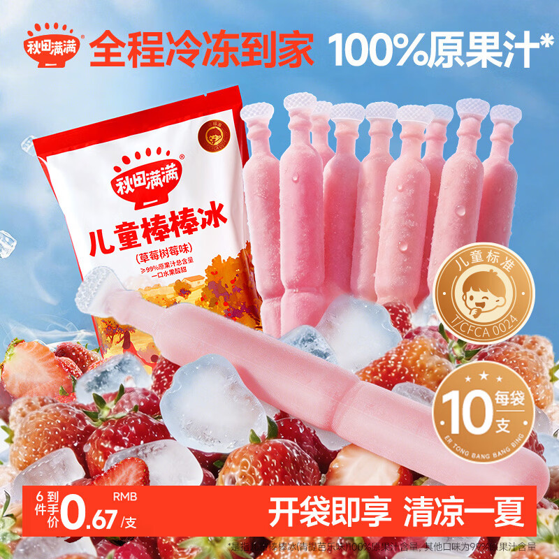 秋田满满儿童棒棒冰碎冰冰草莓树莓味35g*10支 6.67元 - 线报酷 秋田满满儿童棒棒冰碎冰冰草莓树莓味35g*10支 6.67元 - 线报酷