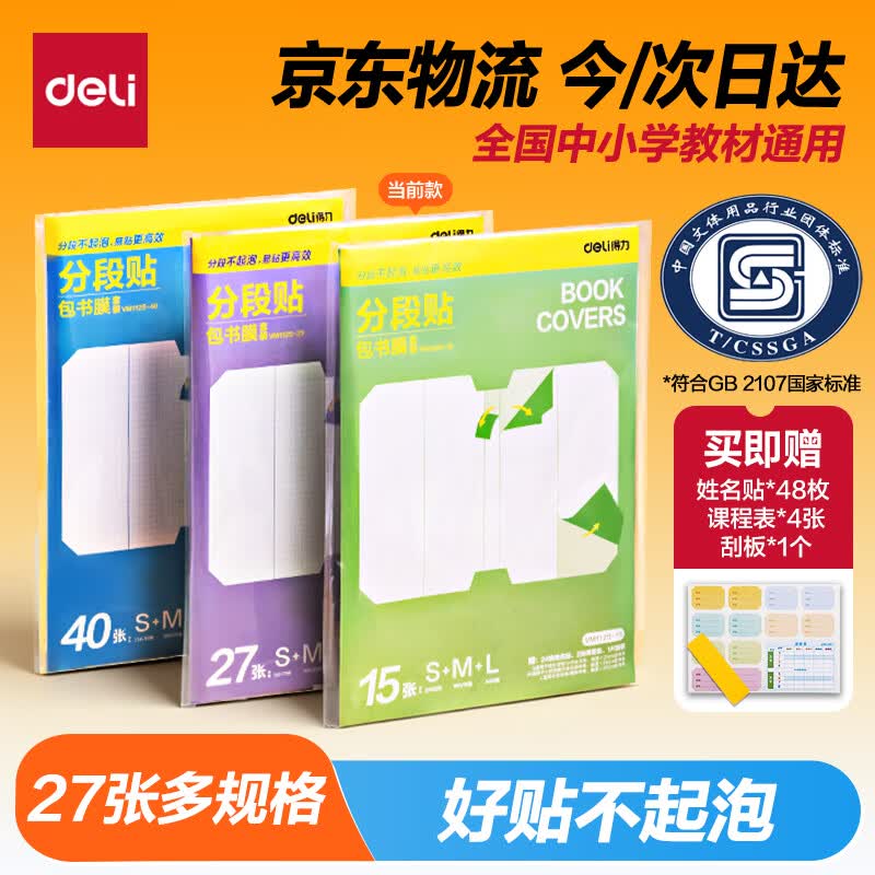得力27张多规格防水防磨分段式包书皮+赠姓名贴*48+课程表*4+刮板 9.39元 - 86线报 得力27张多规格防水防磨分段式包书皮+赠姓名贴*48+课程表*4+刮板 9.39元 - 86线报