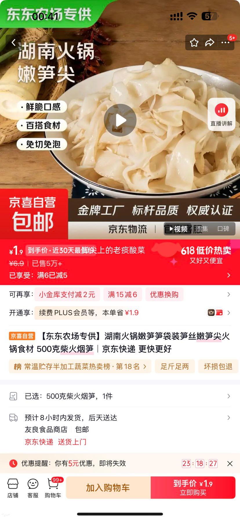湖南火锅嫩笋丝500克柴火烟笋 1.9元 - 86线报