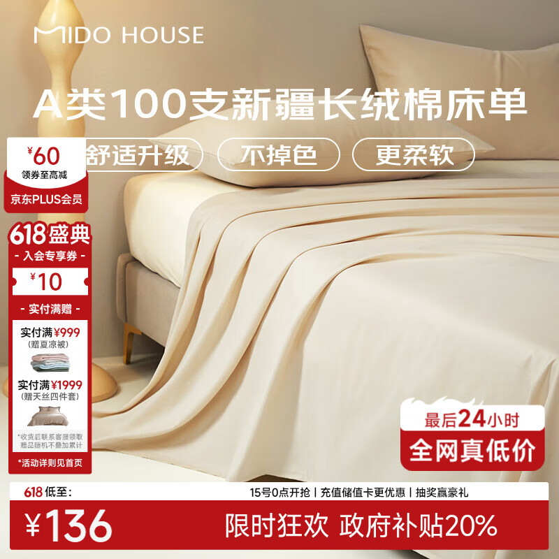 MIDO HOUSE 100支新疆长绒棉纯棉床单单件全棉双人床 128元 - 86线报