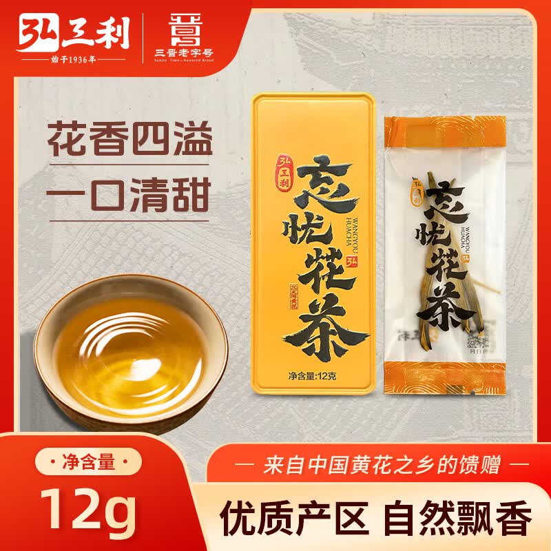 弘三利忘忧黄花茶12g 0.75元 - 86线报