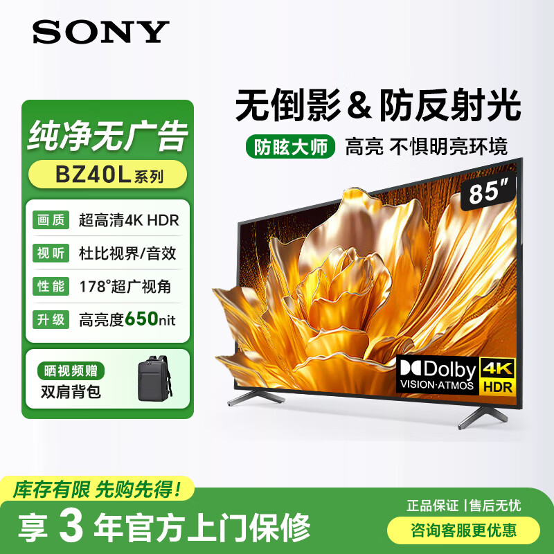 索尼FW-85BZ40L不反光电视机85英寸4K超高清无线投屏视频会议平板650尼特会议电视无广告 - 86线报 索尼FW-85BZ40L不反光电视机85英寸4K超高清无线投屏视频会议平板650尼特会议电视无广告 - 86线报
