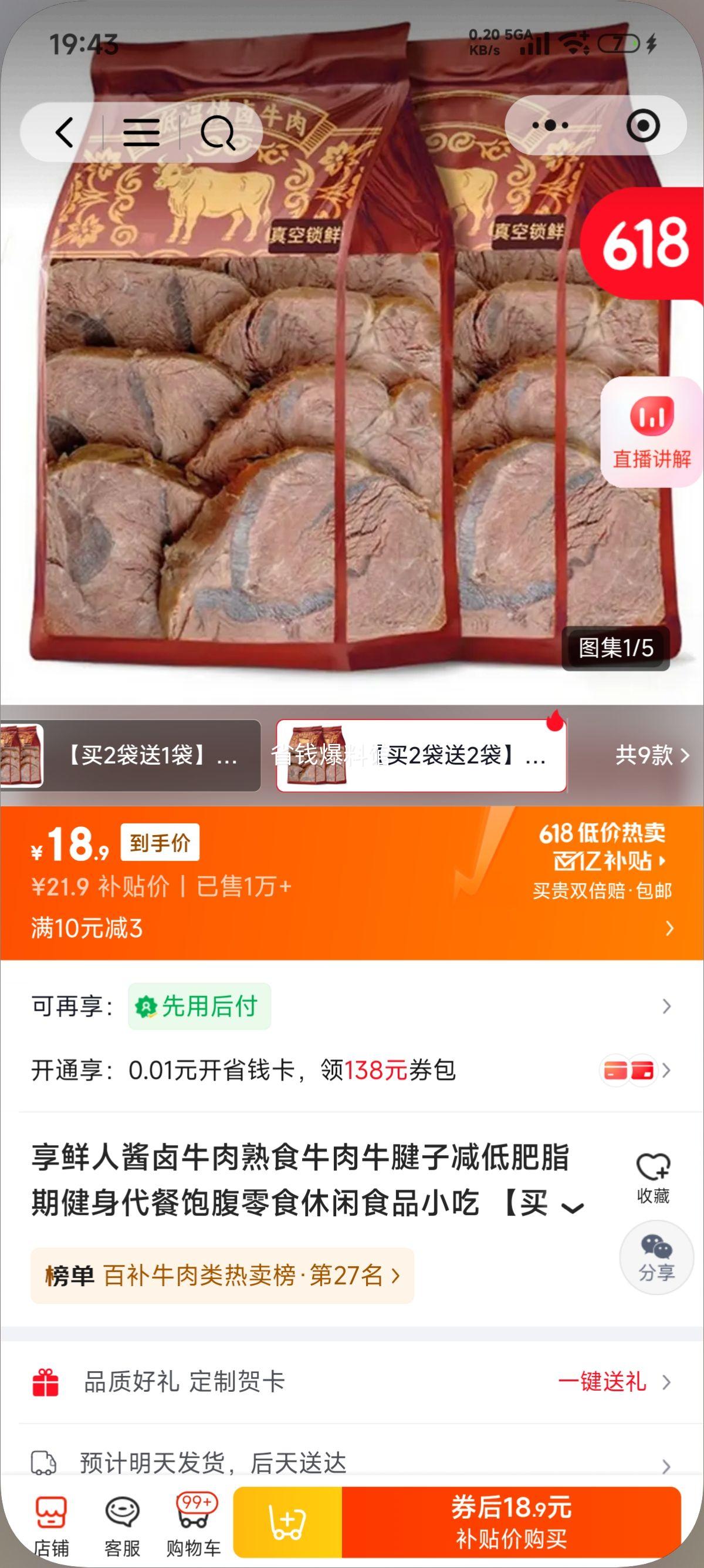 享鲜人原切酱牛肉熟食牛腱子200g 18.9元 - 86线报