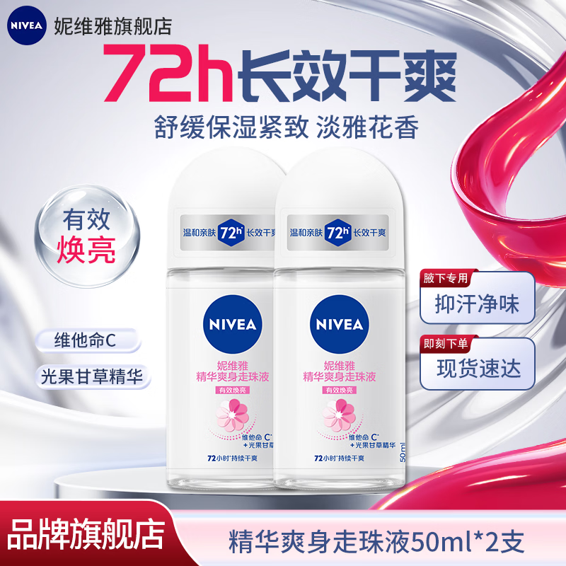 妮维雅止汗露滚珠液女士精华爽身走珠50ml*2 27.9元 - 86线报 妮维雅止汗露滚珠液女士精华爽身走珠50ml*2 27.9元 - 86线报