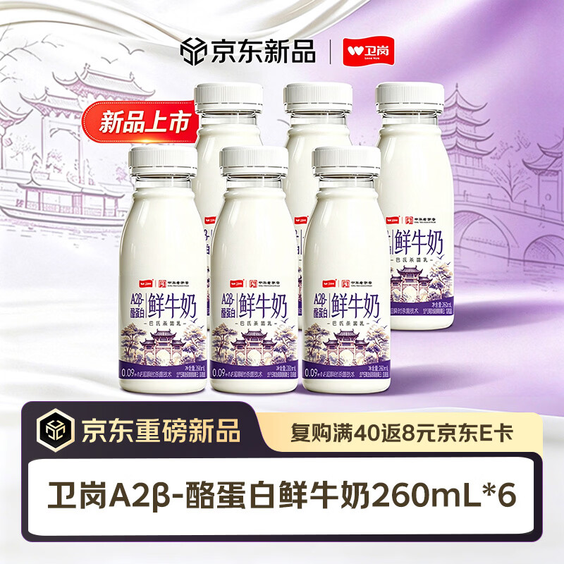 卫岗A2β-酪蛋白鲜奶260mL*6瓶 拍2件 18.34元 - 86线报 卫岗A2β-酪蛋白鲜奶260mL*6瓶 拍2件 18.34元 - 86线报