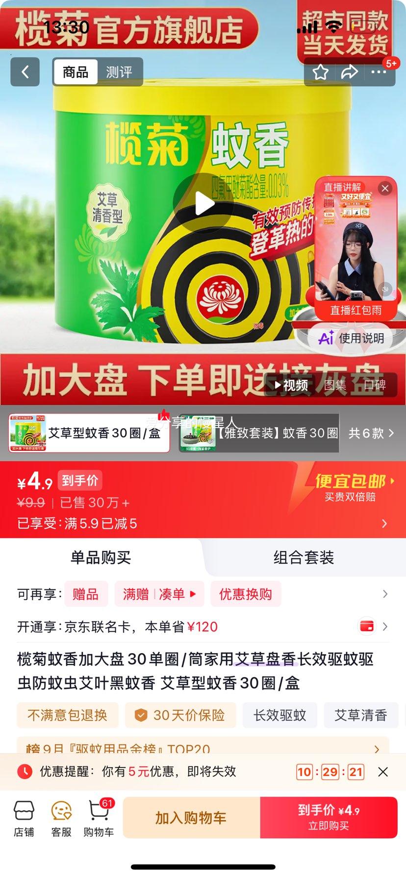 榄菊艾草型蚊香加大盘30圈/盒 4.9元 - 86线报