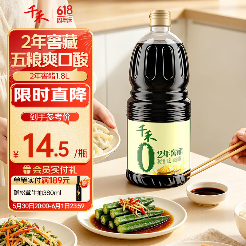 千禾零添加醋2年窖醋1.8L 11.2元 - 86线报