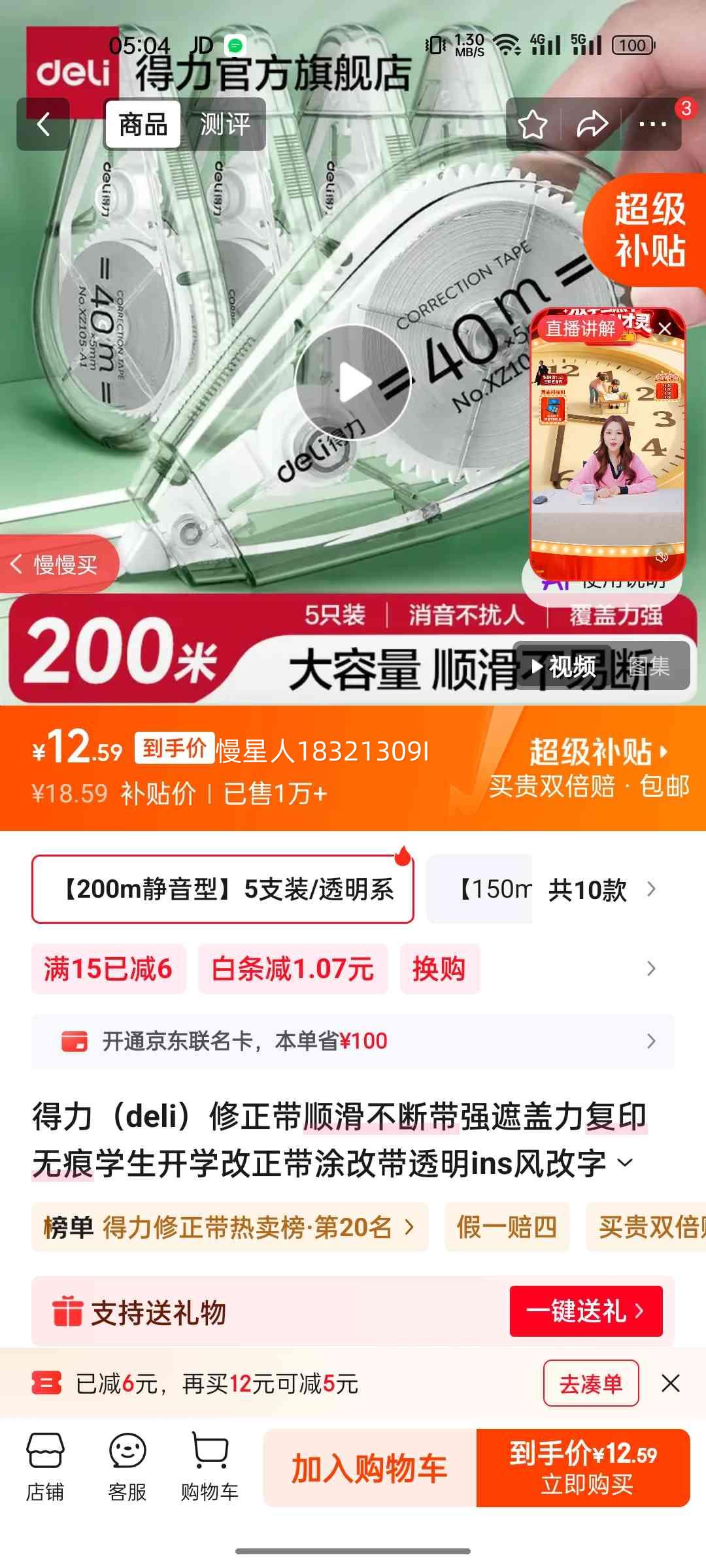 得力200m静音型修正带5支装透明莫兰迪限定 12.59元 - 86线报