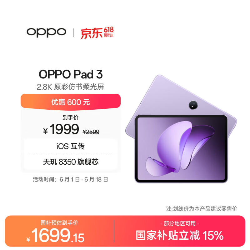 OPPO Pad 3 11.61英寸柔光版平板电脑8GB+256GB霞光紫 1461.15元 - 86线报 OPPO Pad 3 11.61英寸柔光版平板电脑8GB+256GB霞光紫 1461.15元 - 86线报
