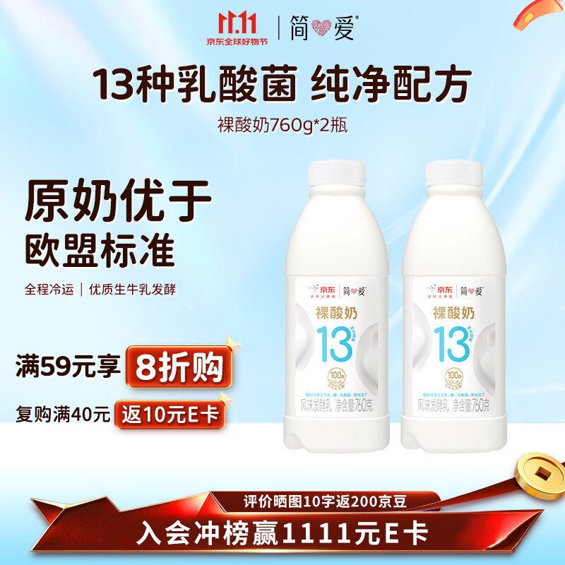 简爱原味裸酸奶760g*2瓶家庭装大桶酸奶生牛乳发酵早餐奶 11.57元 - 线报酷