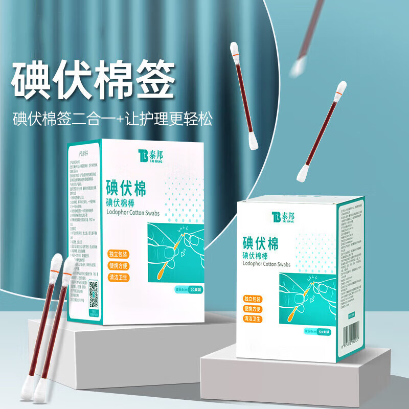 云南白药医用碘伏消毒液棉棒50支 1.5元 - 86线报