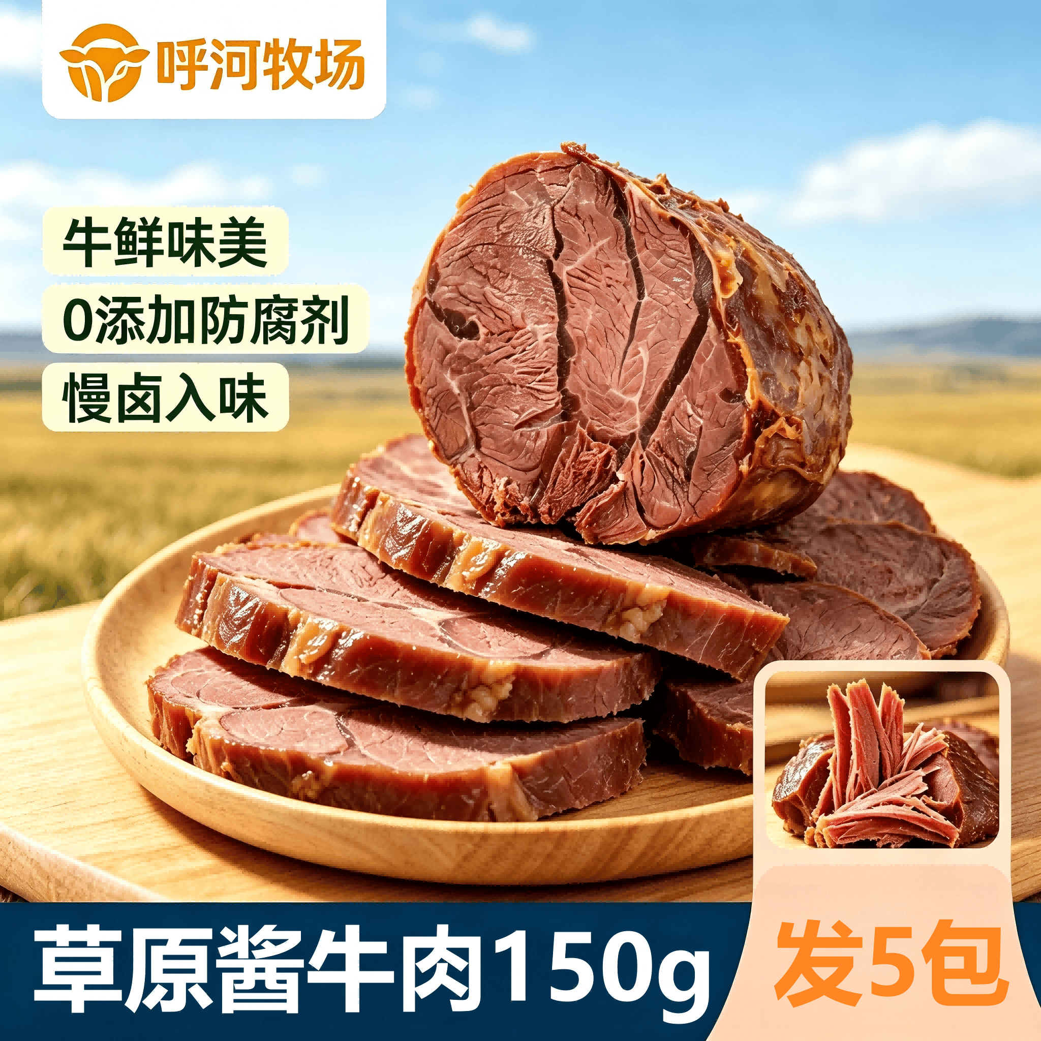 呼河牧场内蒙古特产酱牛肉五香熟食独立小包装真空开袋即食150g*5袋 57.14元 - 线报酷