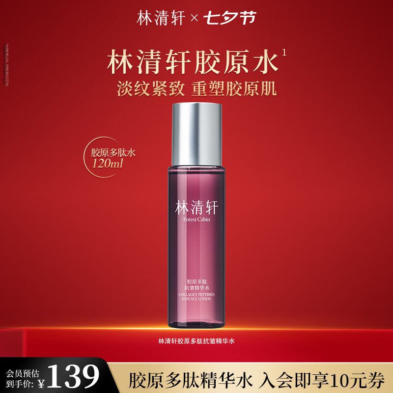 林清轩抗皱精华液套装胶原水+胶原精华液 49元 - 86线报