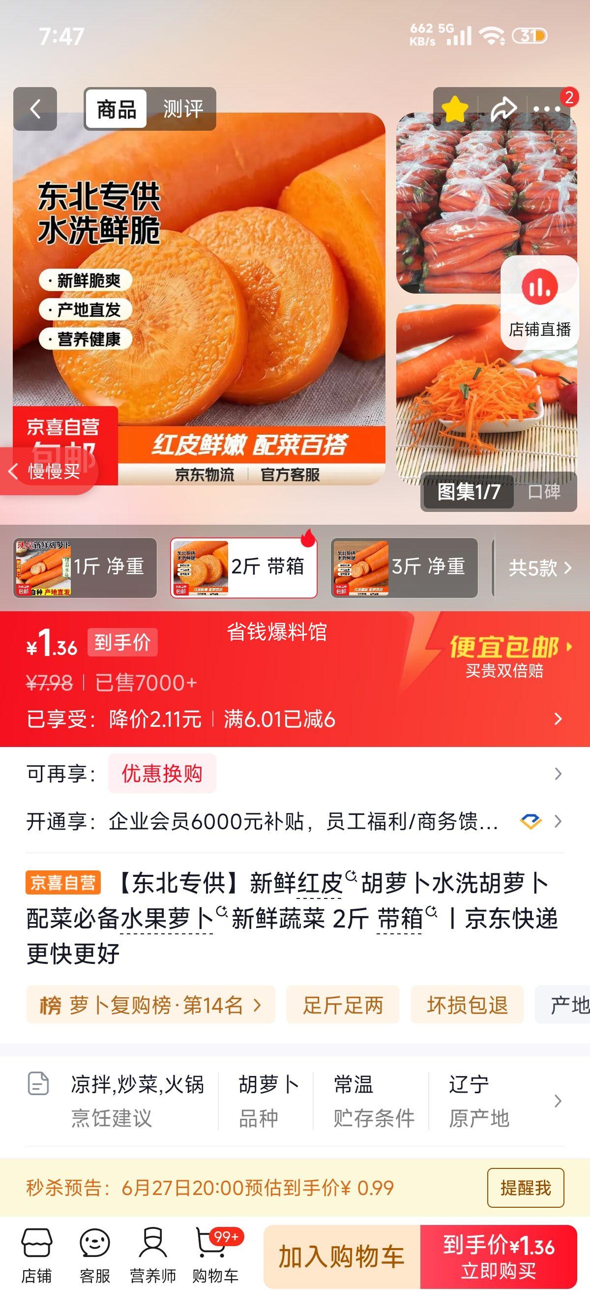 新鲜红皮胡萝卜2斤带箱 0.99元 - 86线报