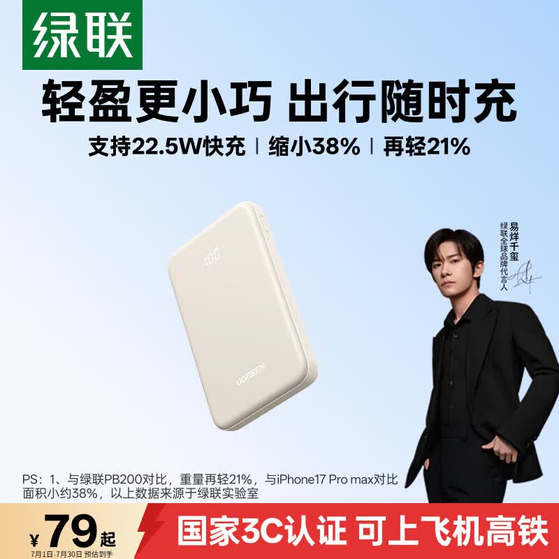 绿联22.5W超级快充充电宝 79元 - 86线报