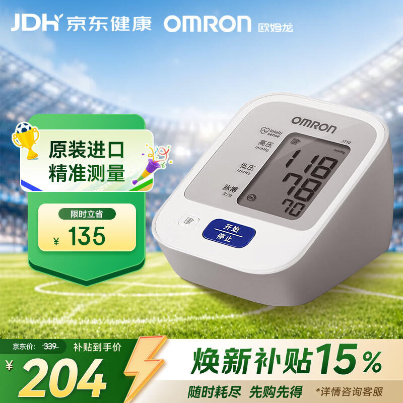 欧姆龙J710上臂式血压计 171.7元 - 86线报