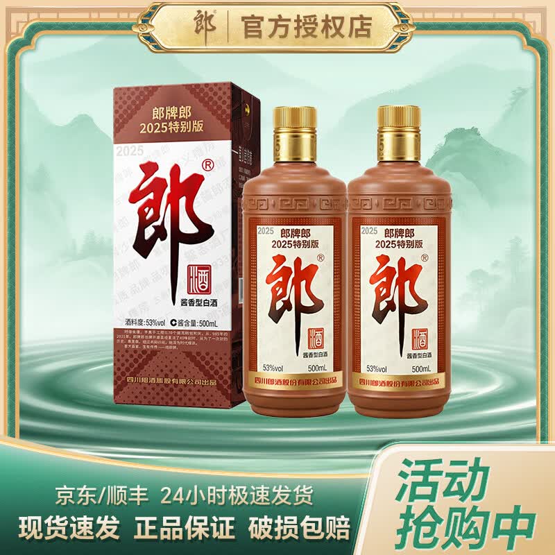 郎酒郎牌郎2025特别版53度500mL2瓶双瓶装 285元 - 86线报