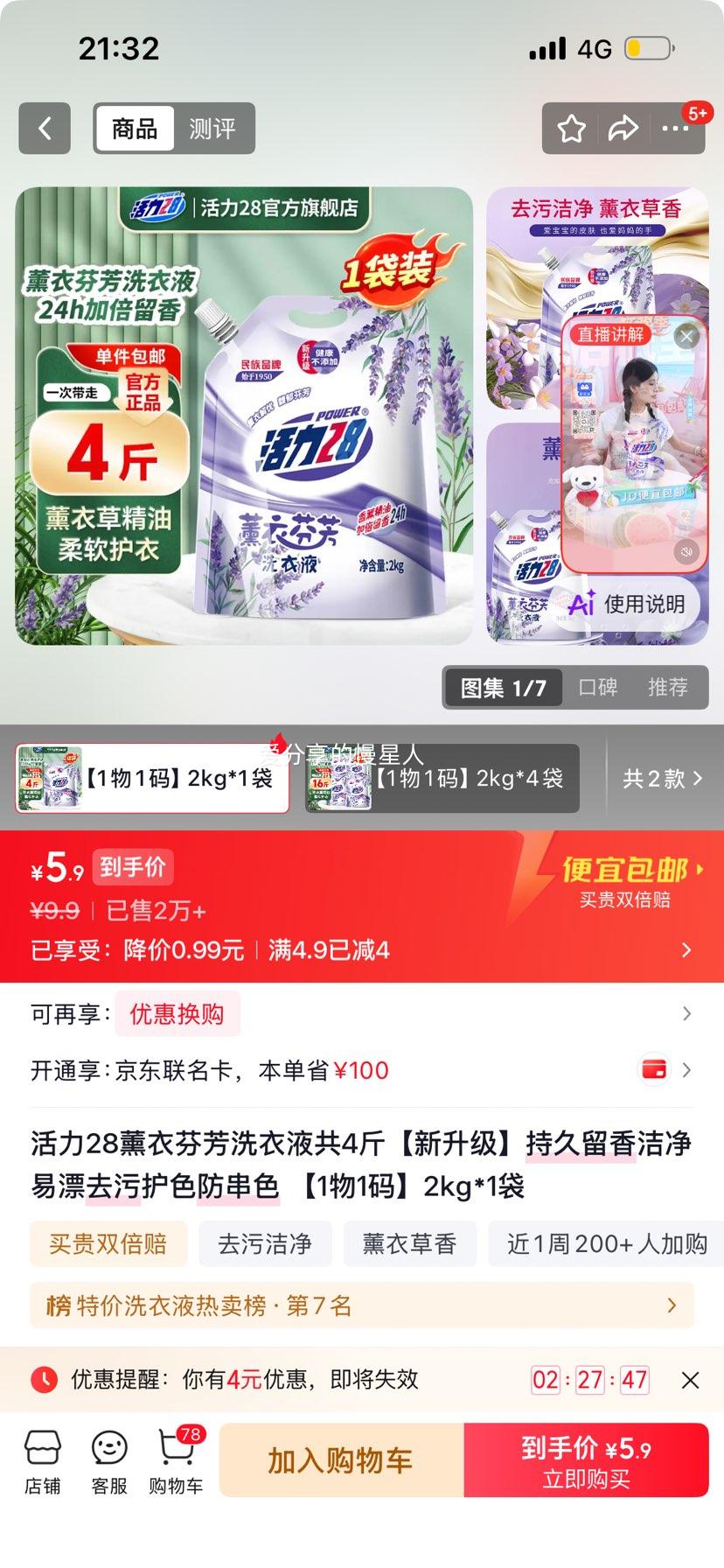 活力28薰衣芬芳洗衣液2kg*1袋 5.9元 - 86线报