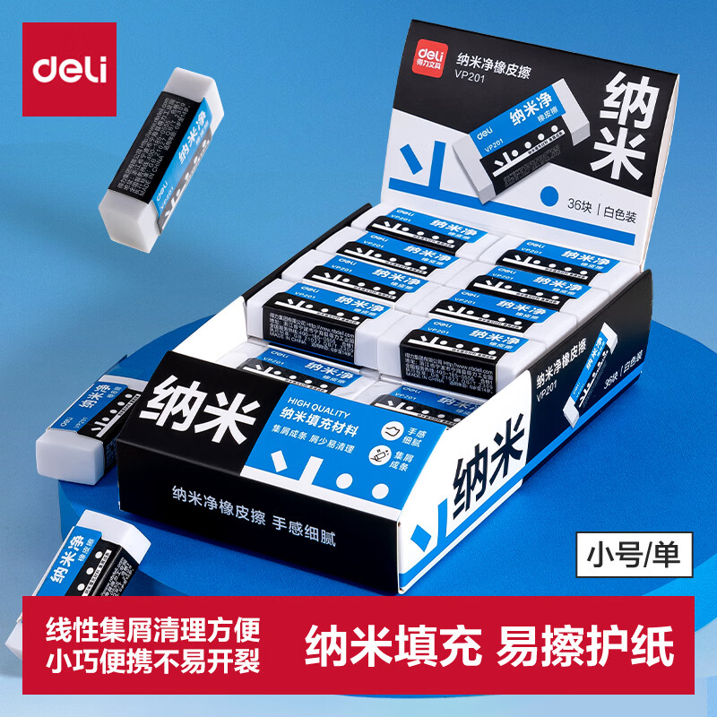得力纳米净橡皮擦白色单块小号 4件 0.43元 - 86线报
