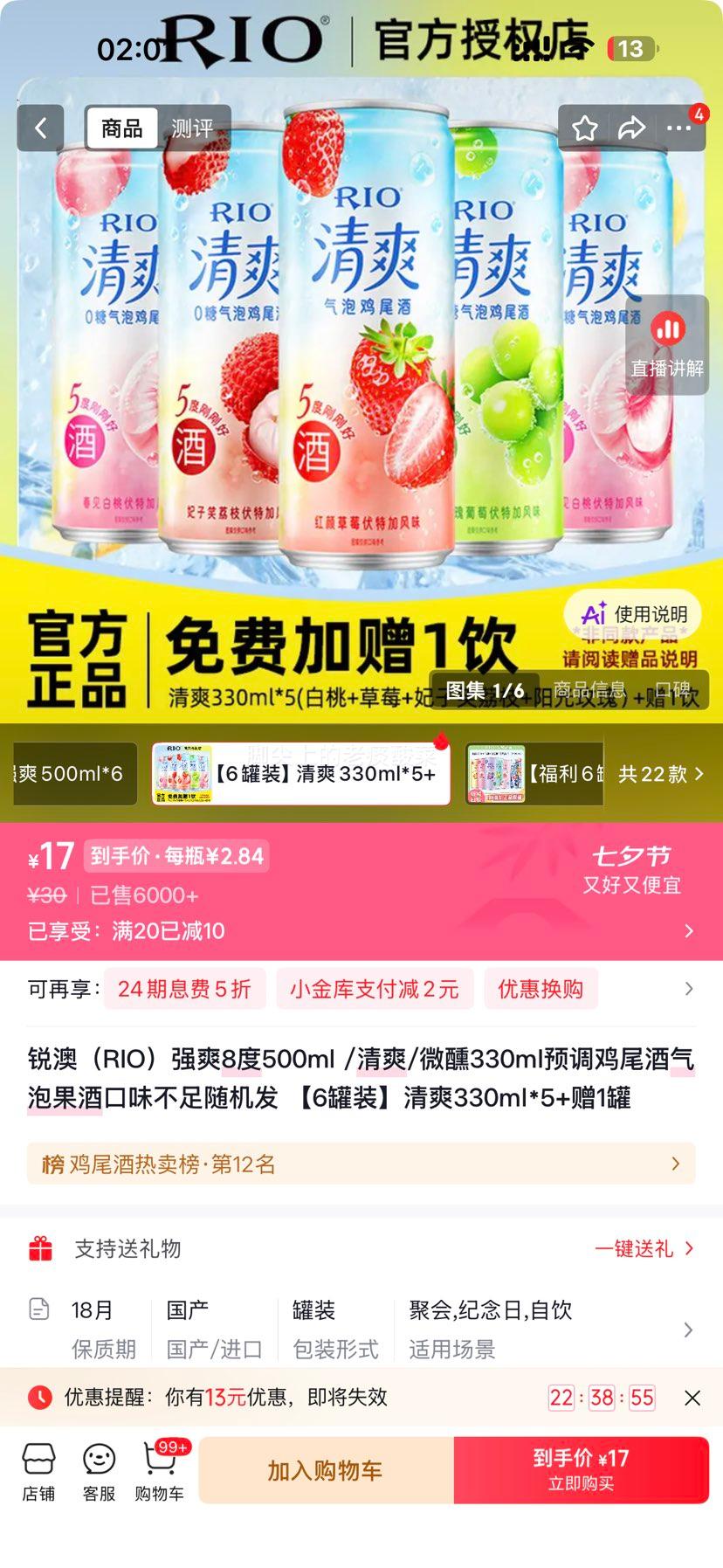 锐澳RIO强爽8度预调鸡尾酒330ml*5+赠1罐 17元 - 86线报