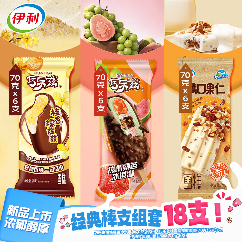 伊利冰淇淋巧乐兹尝新系列18支 52元 - 86线报 伊利冰淇淋巧乐兹尝新系列18支 52元 - 86线报
