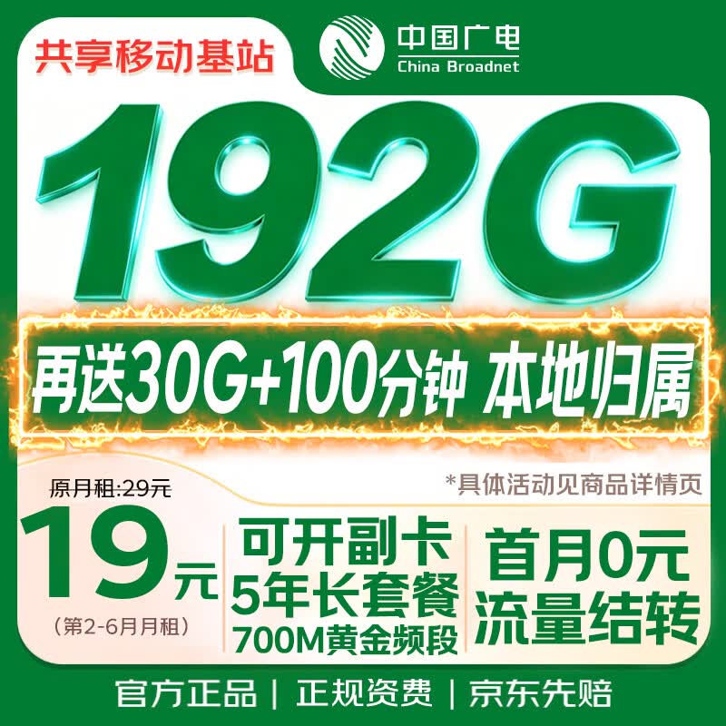 中国广电流量卡19元选靓号5g全国192g+100分钟 0.01元 - 86线报