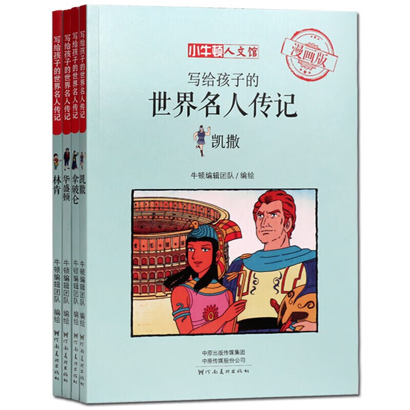 写给孩子的世界名人传记小牛顿拿破仑华盛顿林肯凯撒套装4册 25.5元 - 86线报 写给孩子的世界名人传记小牛顿拿破仑华盛顿林肯凯撒套装4册 25.5元 - 86线报