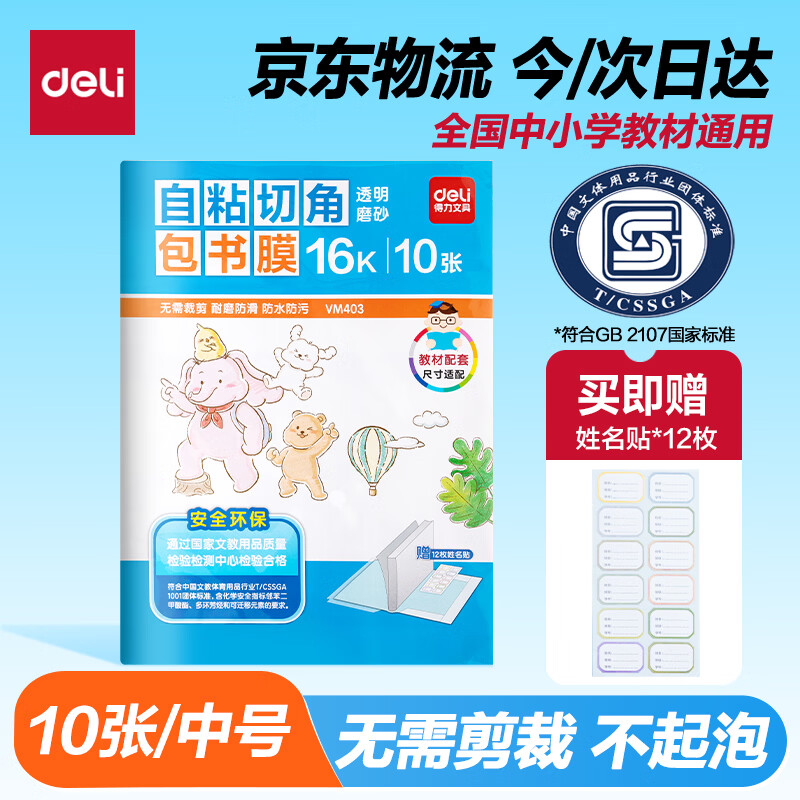 得力16K透明磨砂自粘包书皮 5.15元 - 线报酷 得力16K透明磨砂自粘包书皮 5.15元 - 线报酷