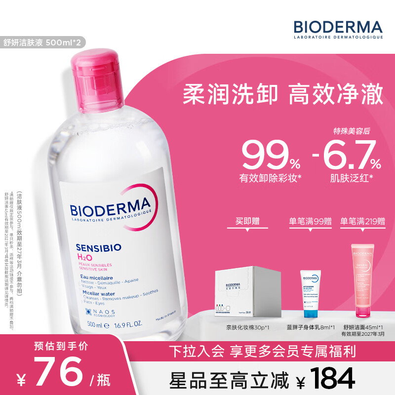 贝德玛舒妍多效洁肤液500ml*2赠化妆棉30片+身体乳8ml 87.7元 - 86线报
