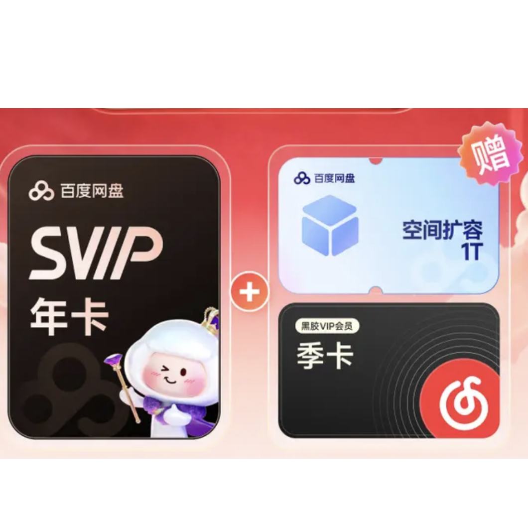 百度网盘超级会员SVIP年卡 1T空间+网易云VIP季 176元 - 美泡泡