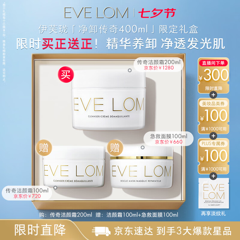 伊芙兰卸妆膏净卸传奇礼盒400ml 830元 - 爱挖宝线报