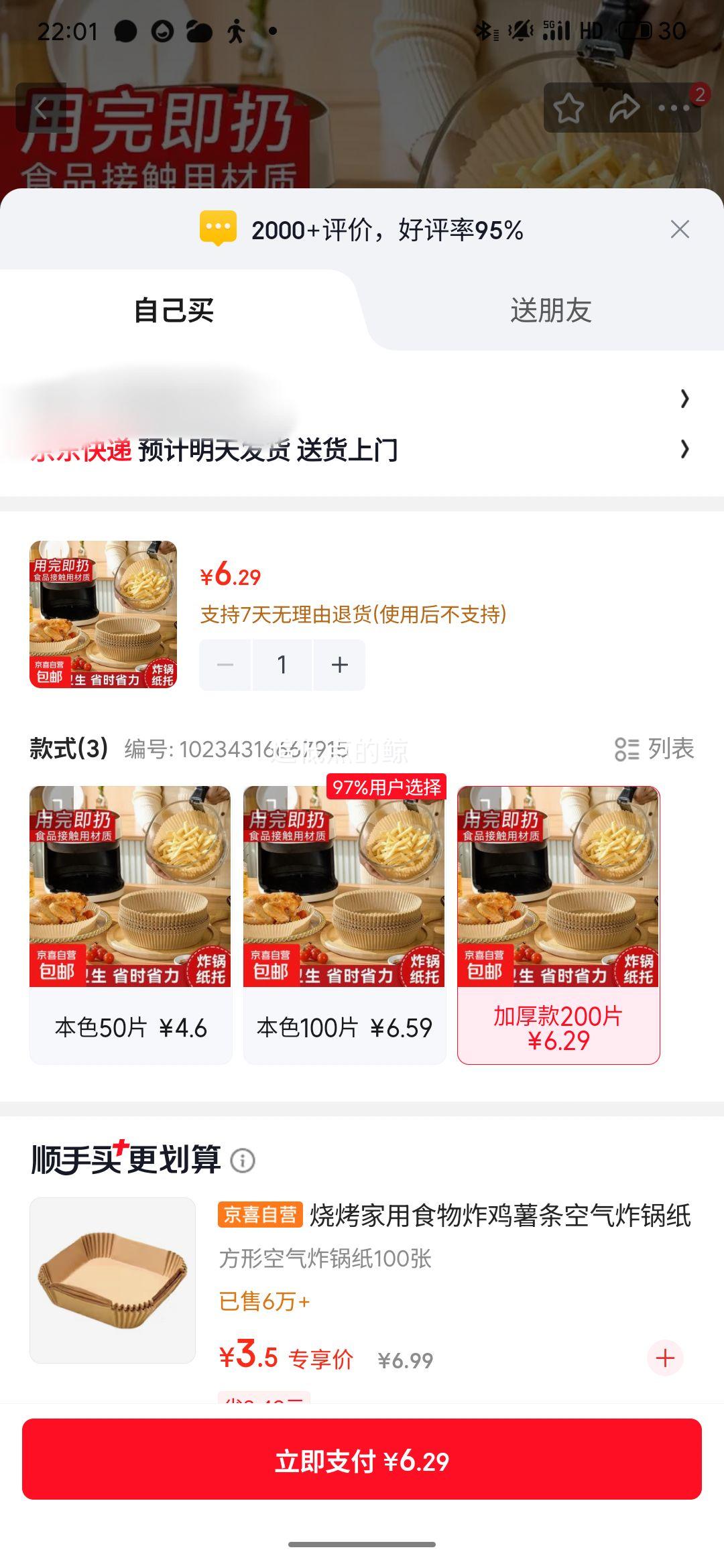 空气炸锅专用加厚硅油纸盘200片 6.29元 - 86线报