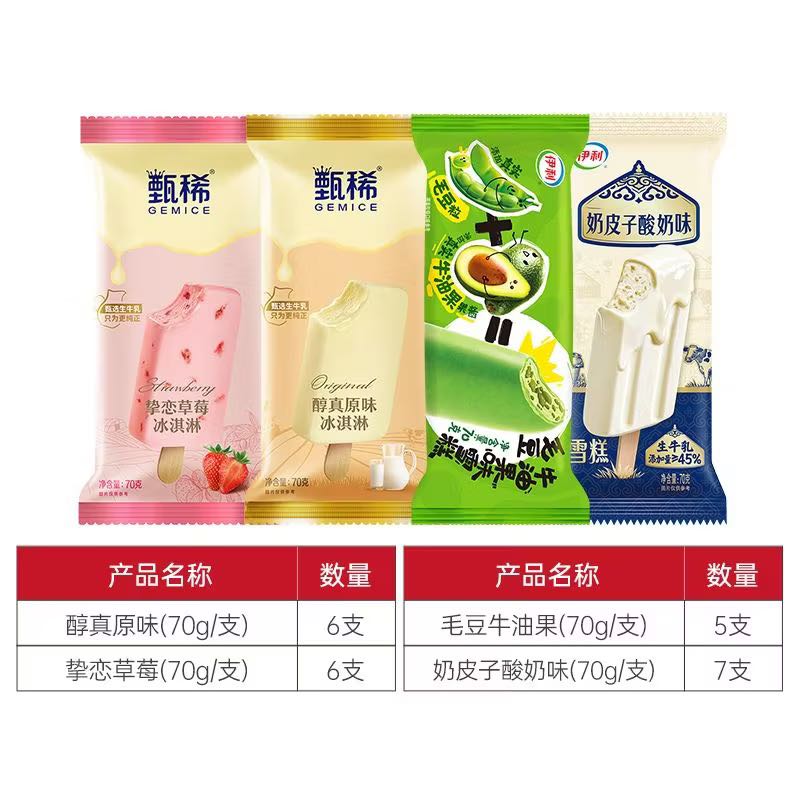 伊利甄稀冰淇淋草莓原味奶皮子酸奶毛豆牛油果组合装24支 45元 - 线报酷