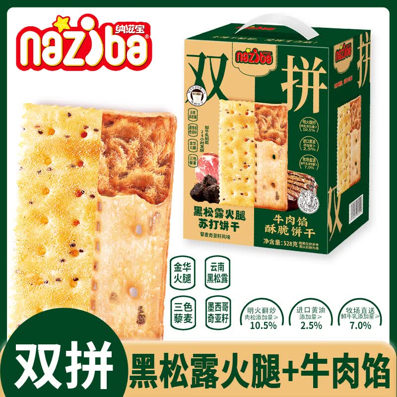 NAZIBA纳滋宝双拼饼干黑松露火腿苏打饼干+牛肉馅酥脆饼干528g 10.61元 - 86线报