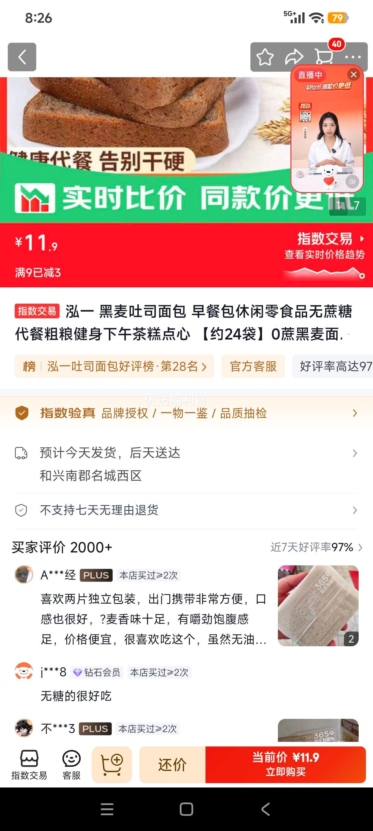 泓一黑麦吐司面包无蔗糖代餐1000g约24袋 11.9元 - 美泡泡