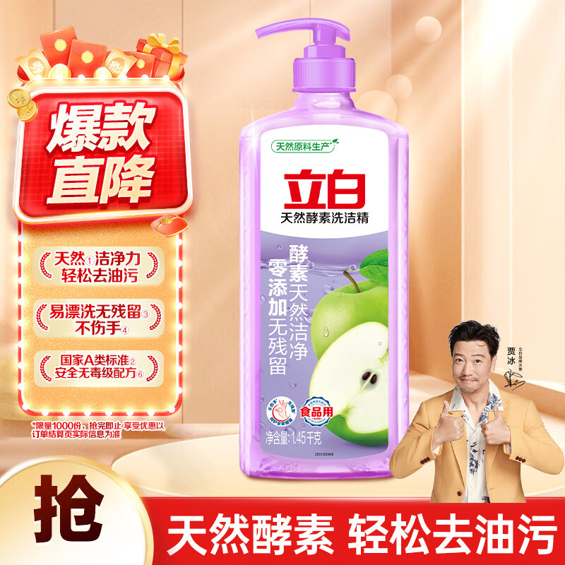 立白天然酵素洗洁精1.45kg 4.9元 - 86线报