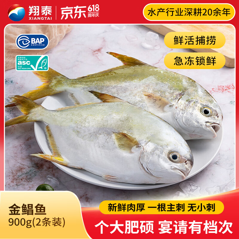翔泰深海金鲳鱼900g 29.33元 - 86线报