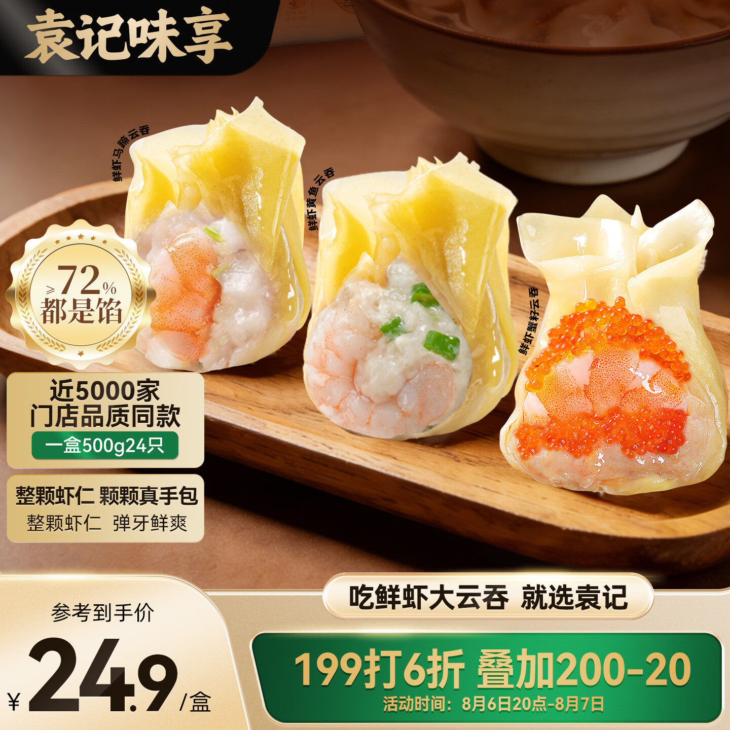 袁记味享鲜京采袁记云饺鲜虾三拼云吞拼盘鲜虾蟹籽黄鱼鲜肉云吞24颗500g鲜虾全家福拼盘500g - 86线报 袁记味享鲜京采袁记云饺鲜虾三拼云吞拼盘鲜虾蟹籽黄鱼鲜肉云吞24颗500g鲜虾全家福拼盘500g - 86线报