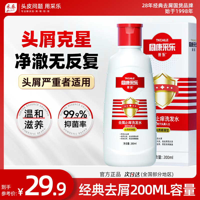采乐去屑洗发水止痒洗发露200ml 12.45元 - 86线报