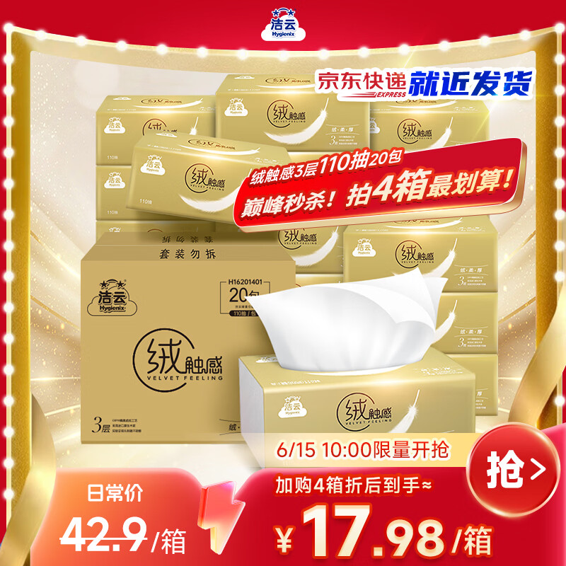 洁云绒触感系列抽纸3层110抽20包(178*133mm) 16.24元 - 86线报