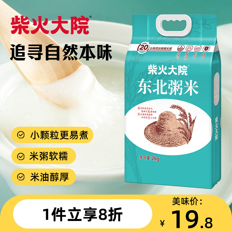 柴火大院五常粥米2kg 8元 - 86线报
