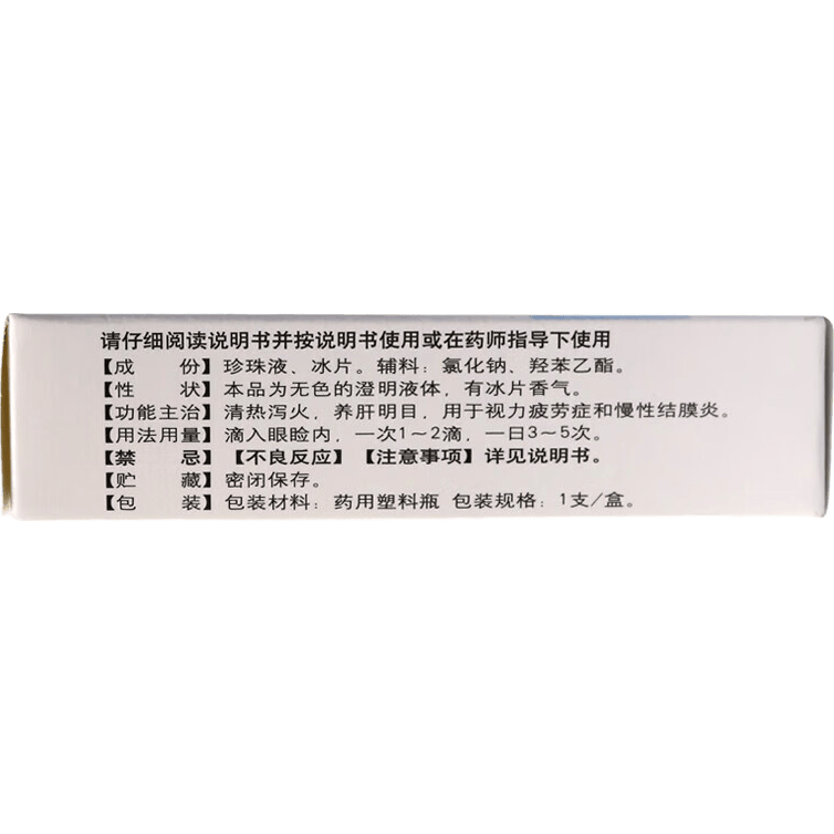 苏春珍珠明目滴眼液8ml1支装 1.99元 - 线报酷