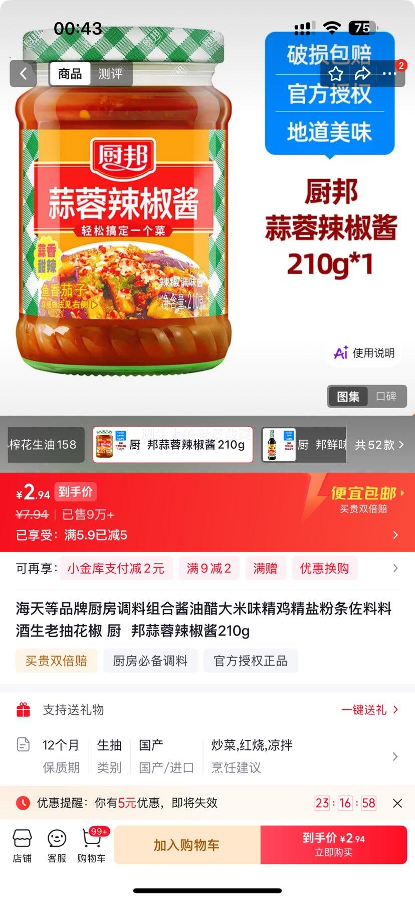 厨邦蒜蓉辣椒酱210g 2.94元 - 86线报