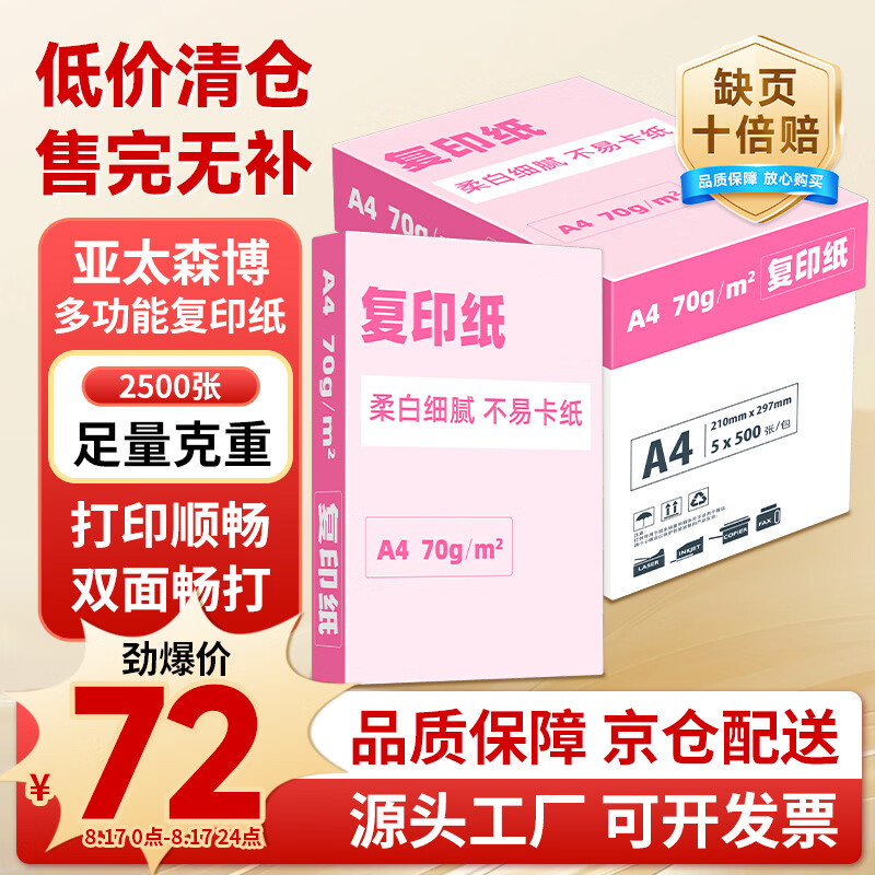 亚太森博大A4打印纸70g500张*5包整箱2500张 69元 - 86线报