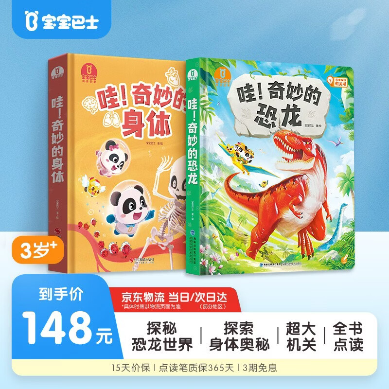 宝宝巴士哇奇妙的恐龙+奇妙的身体3-6岁科普绘本恐龙立体书儿童互动认知绘本身体认知大百科 148元 - 线报酷
